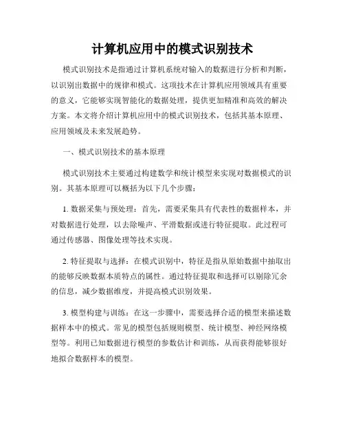 计算机应用中的模式识别技术