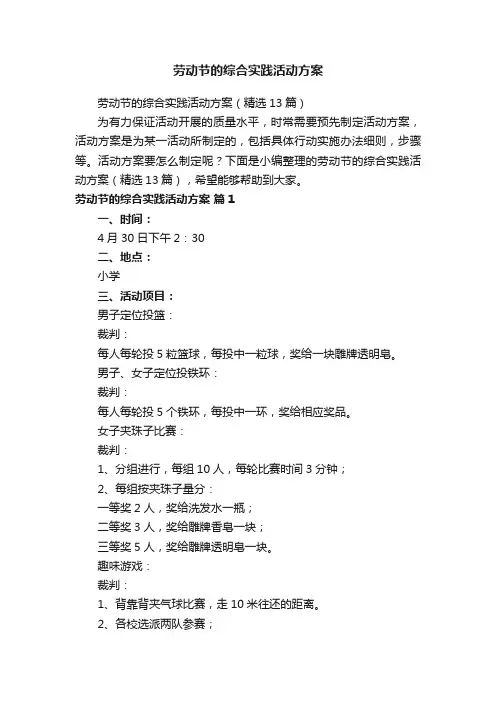 劳动节的综合实践活动方案