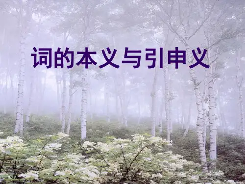 词的本义与引申义
