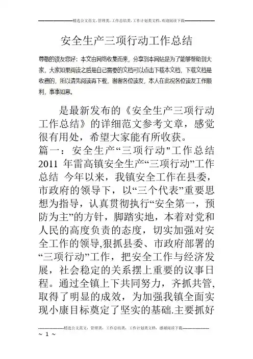 安全生产三项行动工作总结