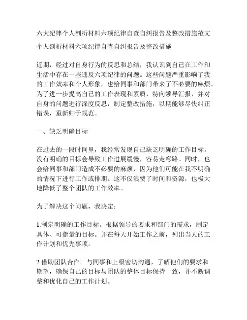 六大纪律个人剖析材料六项纪律自查自纠报告及整改措施范文
