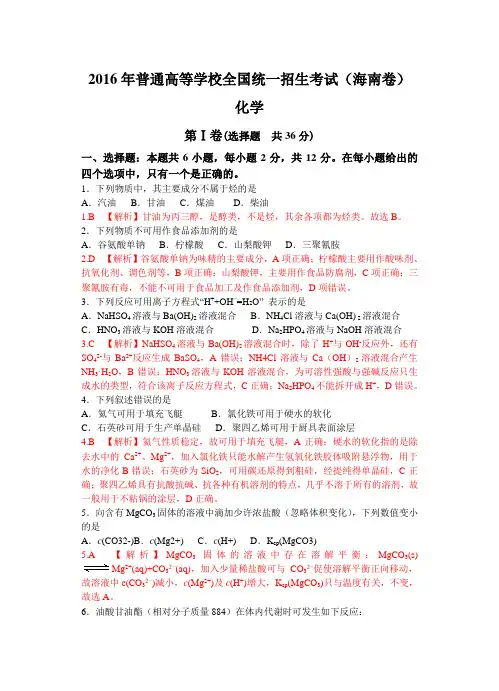 2016年(海南卷)化学(解析版)