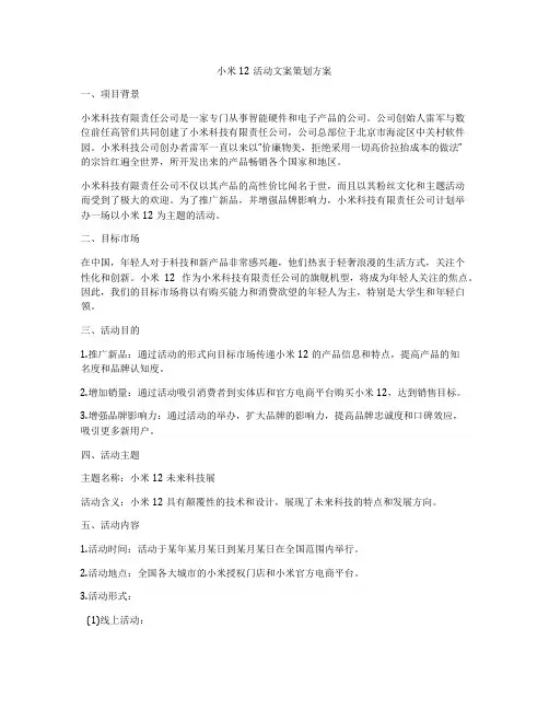 小米12活动文案策划方案
