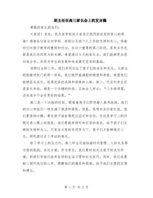 班主任在高三家长会上的发言稿