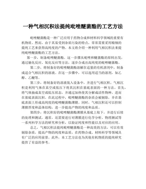 一种气相沉积法提纯吡唑醚菌酯的工艺方法