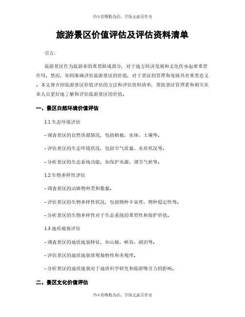 旅游景区价值评估及评估资料清单