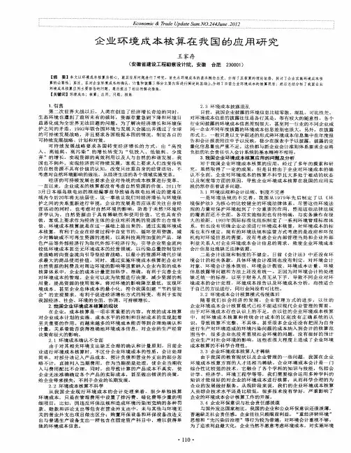 企业环境成本核算在我国的应用研究