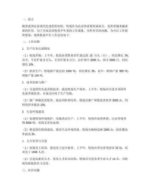 农牧场半年工作总结报告