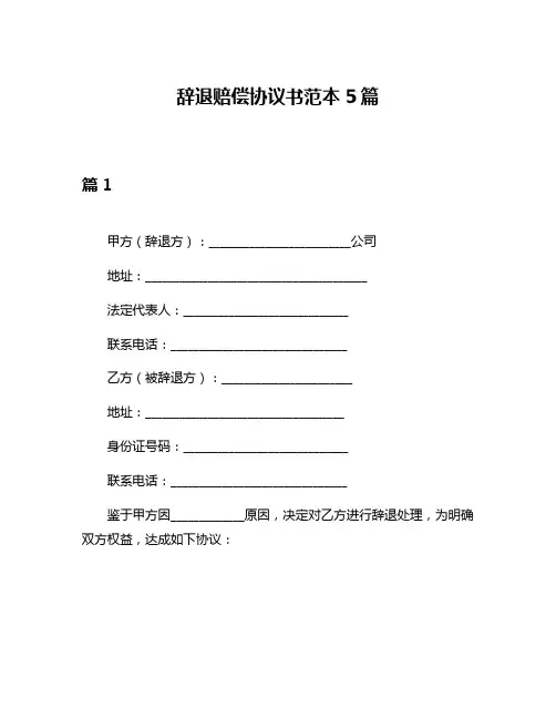 辞退赔偿协议书范本5篇