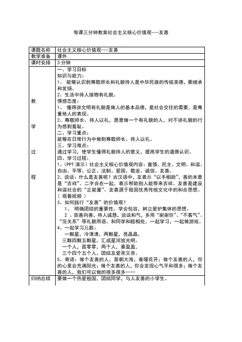 每课三分钟教案社会主义核心价值观友善