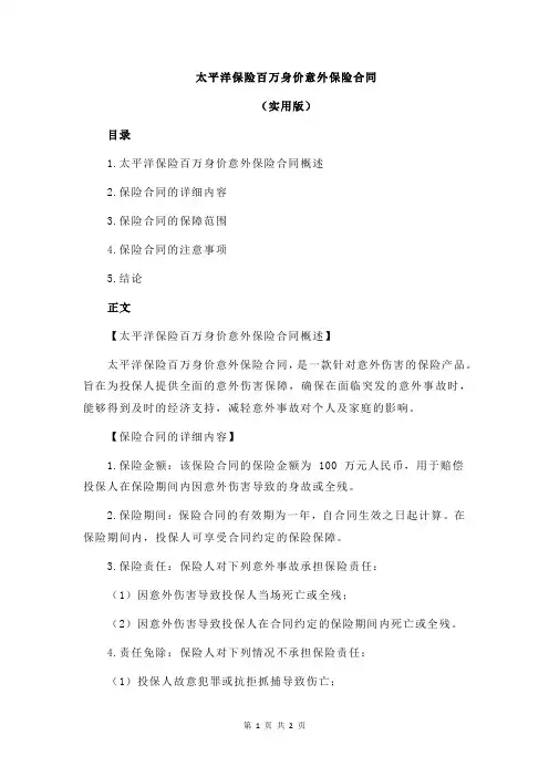 太平洋保险百万身价意外保险合同