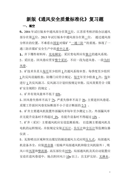 新标准复习题(通风专业)[1]