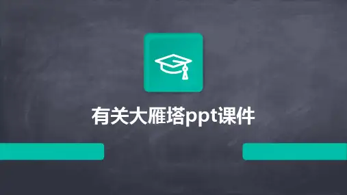 有关大雁塔PPT课件