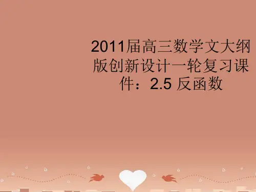 高三数学一轮复习 2.5 反函数课件 文 大纲人教版
