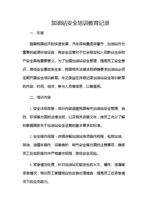 加油站安全培训教育记录-(含多场景)