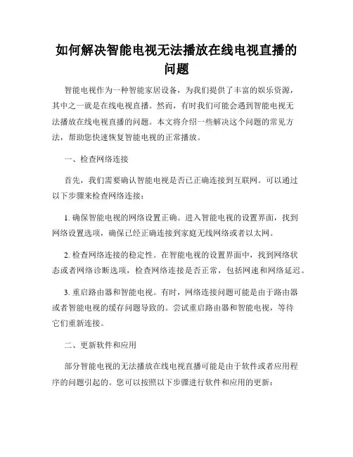 如何解决智能电视无法播放在线电视直播的问题