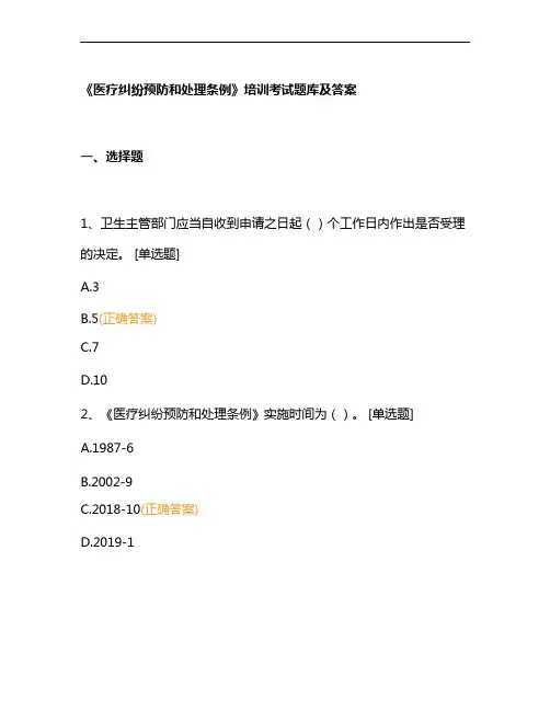 《医疗纠纷预防和处理条例》培训考试题库及答案