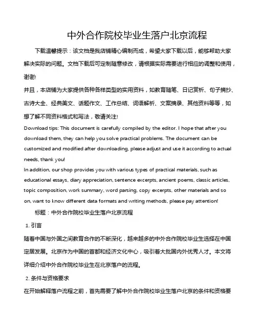 中外合作院校毕业生落户北京流程