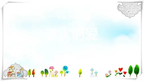 部编版道德与法治 3家人的爱-课件