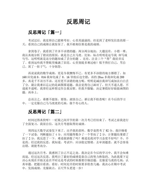 反思周记精选【五篇】