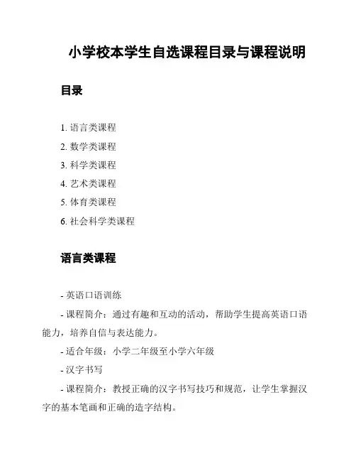 小学校本学生自选课程目录与课程说明