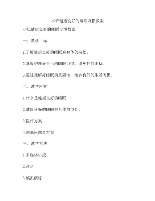 小班健康良好的睡眠习惯教案