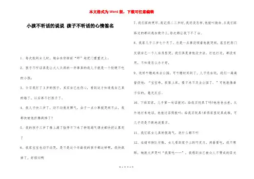 小孩不听话的说说 孩子不听话的心情签名