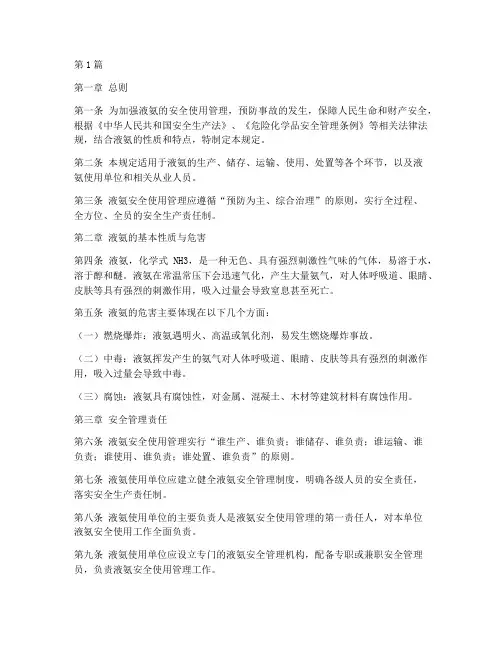液氨安全使用管理规定(3篇)