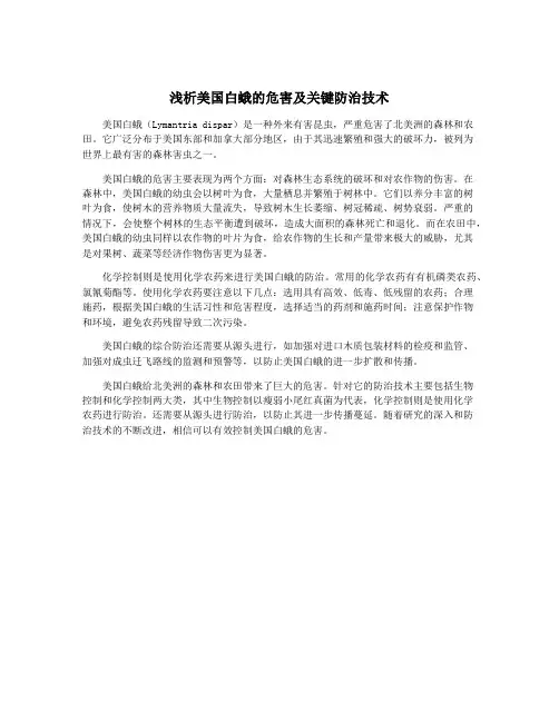 浅析美国白蛾的危害及关键防治技术