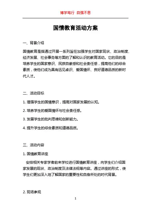 国情教育活动方案