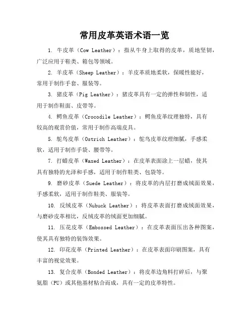 常用皮革英语