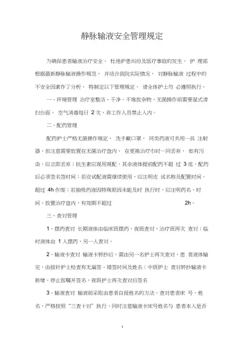 静脉输液安全管理规定-静脉输液原则