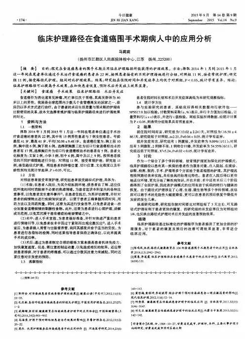 临床护理路径在食道癌围手术期病人中的应用分析