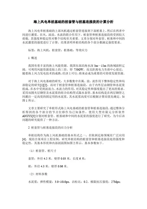 海上风电单桩基础的桩套管与桩基连接段的计算分析