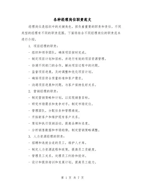 各种经理岗位职责范文（4篇）