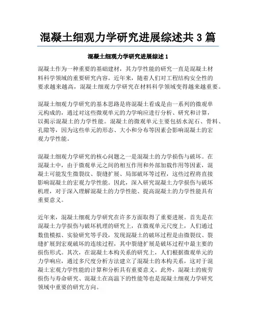混凝土细观力学研究进展综述共3篇