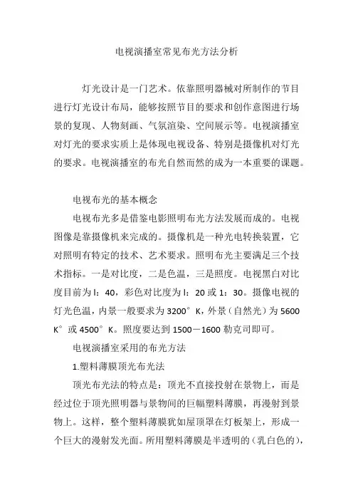 电视演播室常见布光方法分析