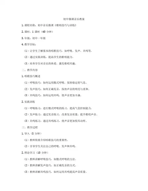 初中微课音乐教案