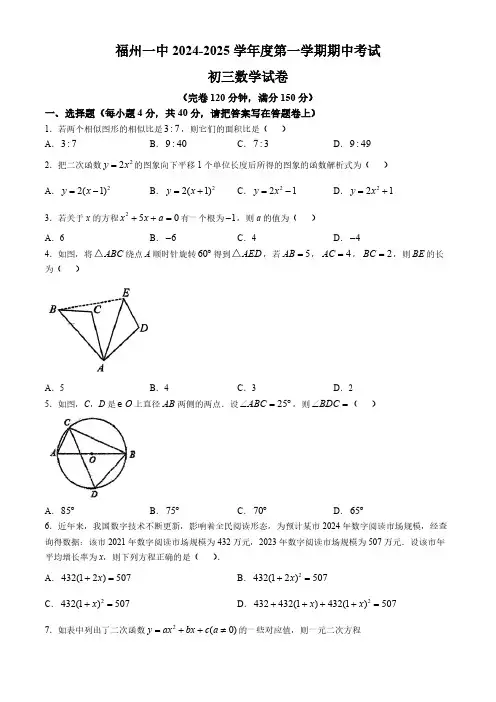 省级重点 福建省福州第一中学2024-2025学年上学期九年级数学期中试卷(无答案)