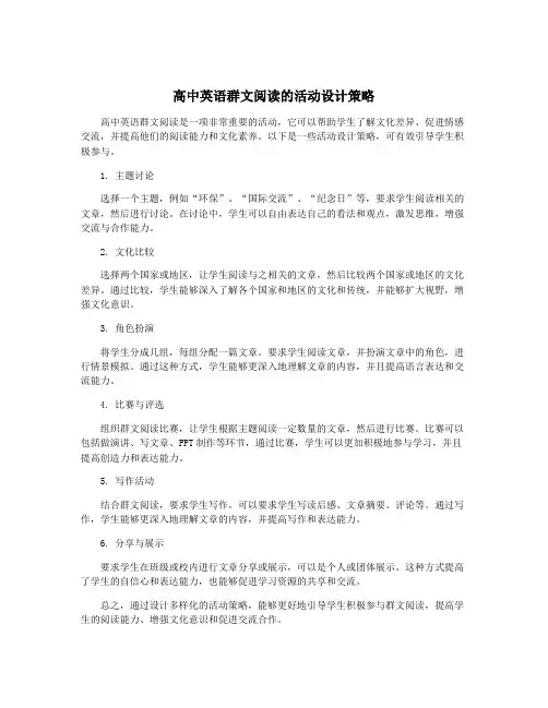 高中英语群文阅读的活动设计策略