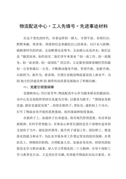 物流配送中心工人先锋号先进事迹材料