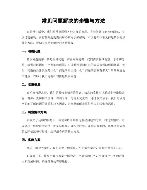 常见问题解决的步骤与方法