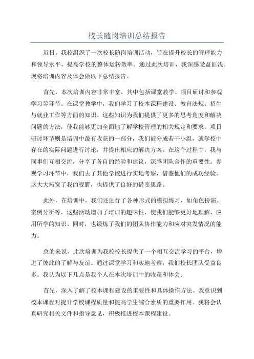 校长随岗培训总结报告