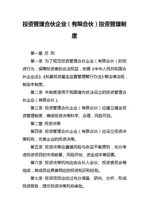 投资管理合伙企业投资管理制度