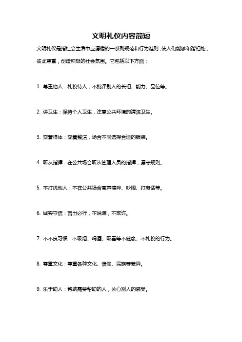 文明礼仪内容简短