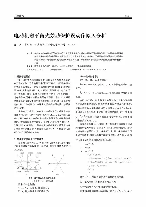 电动机磁平衡式差动保护误动作原因分析