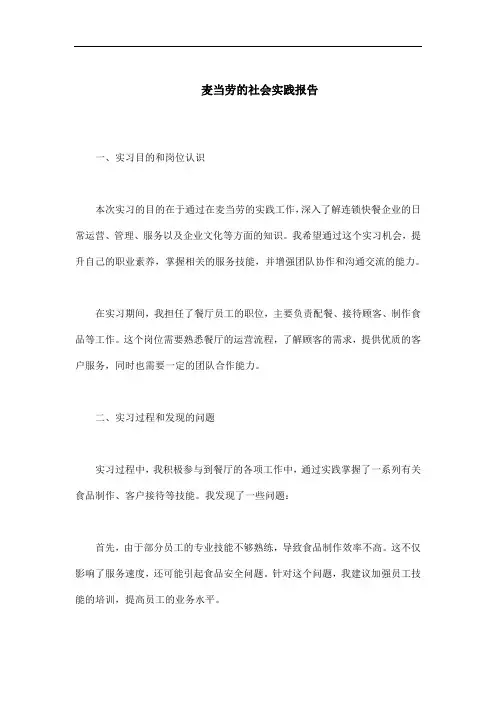 麦当劳的社会实践报告