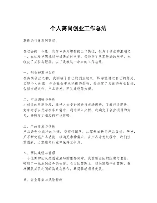 个人离岗创业工作总结