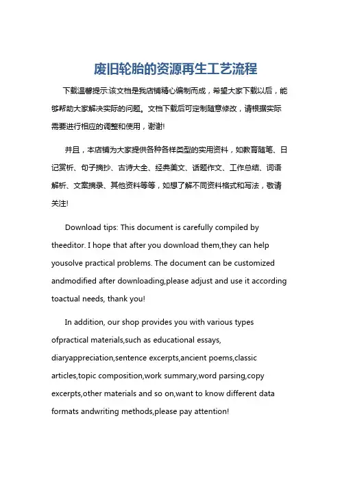废旧轮胎的资源再生工艺流程