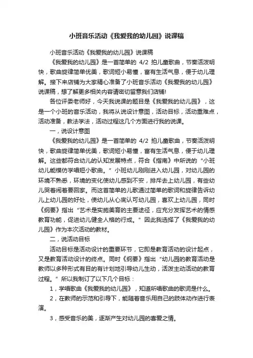 小班音乐活动《我爱我的幼儿园》说课稿
